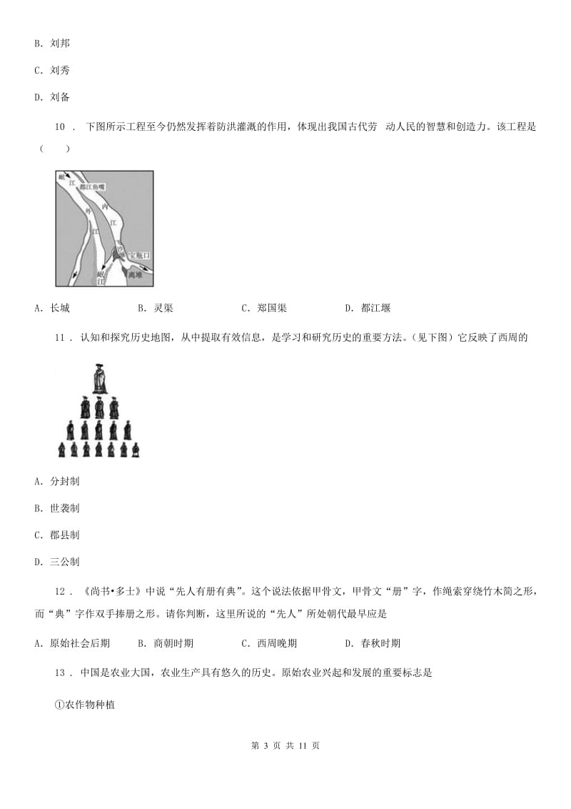 陕西省七年级上学期第三次月考历史试题_第3页