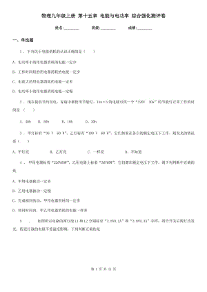 物理九年級上冊 第十五章 電能與電功率 綜合強化測評卷