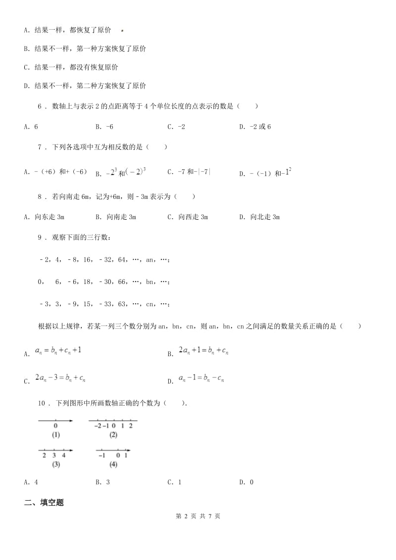 人教版2019-2020学年七年级上学期期中数学试题（II）卷（检测）_第2页