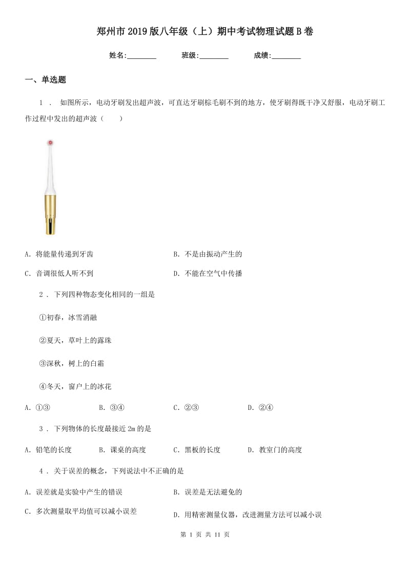 郑州市2019版八年级（上）期中考试物理试题B卷_第1页
