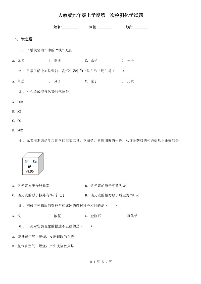 人教版九年级上学期第一次检测化学试题_第1页