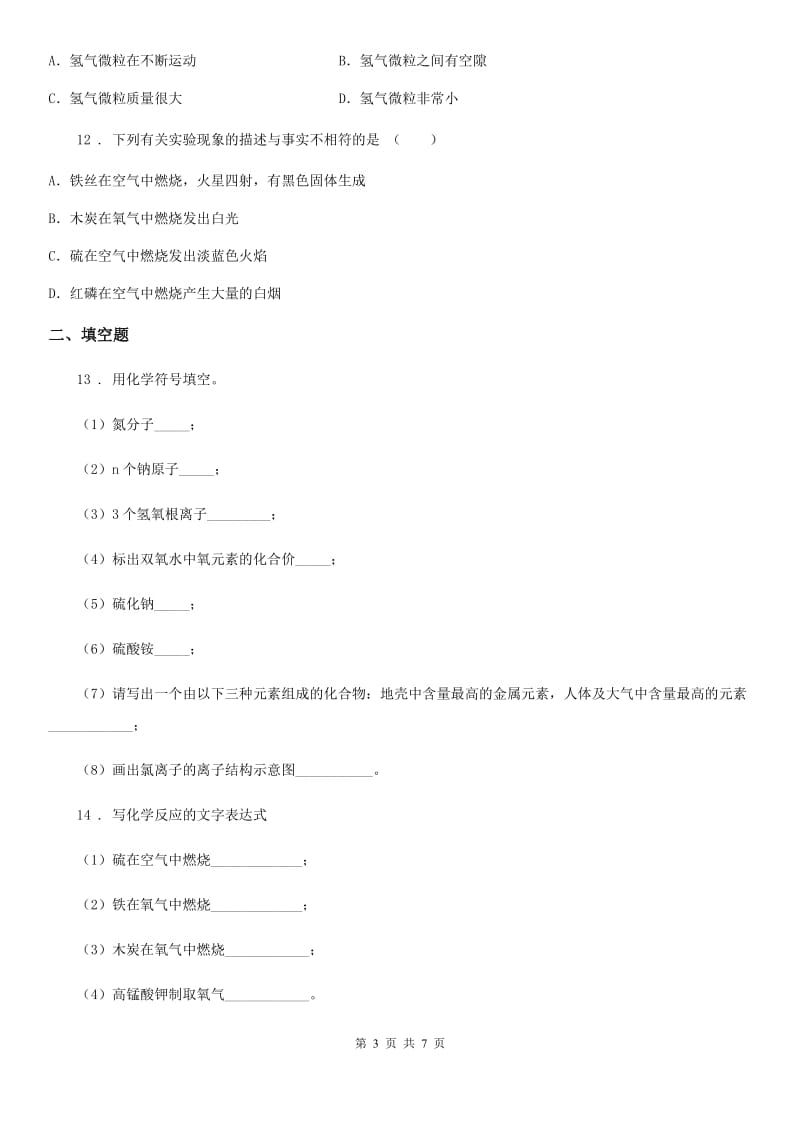 人教版九年级上学期第一次检测化学试题_第3页