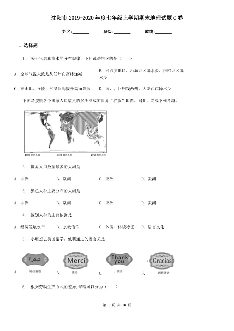 沈阳市2019-2020年度七年级上学期期末地理试题C卷（模拟）_第1页