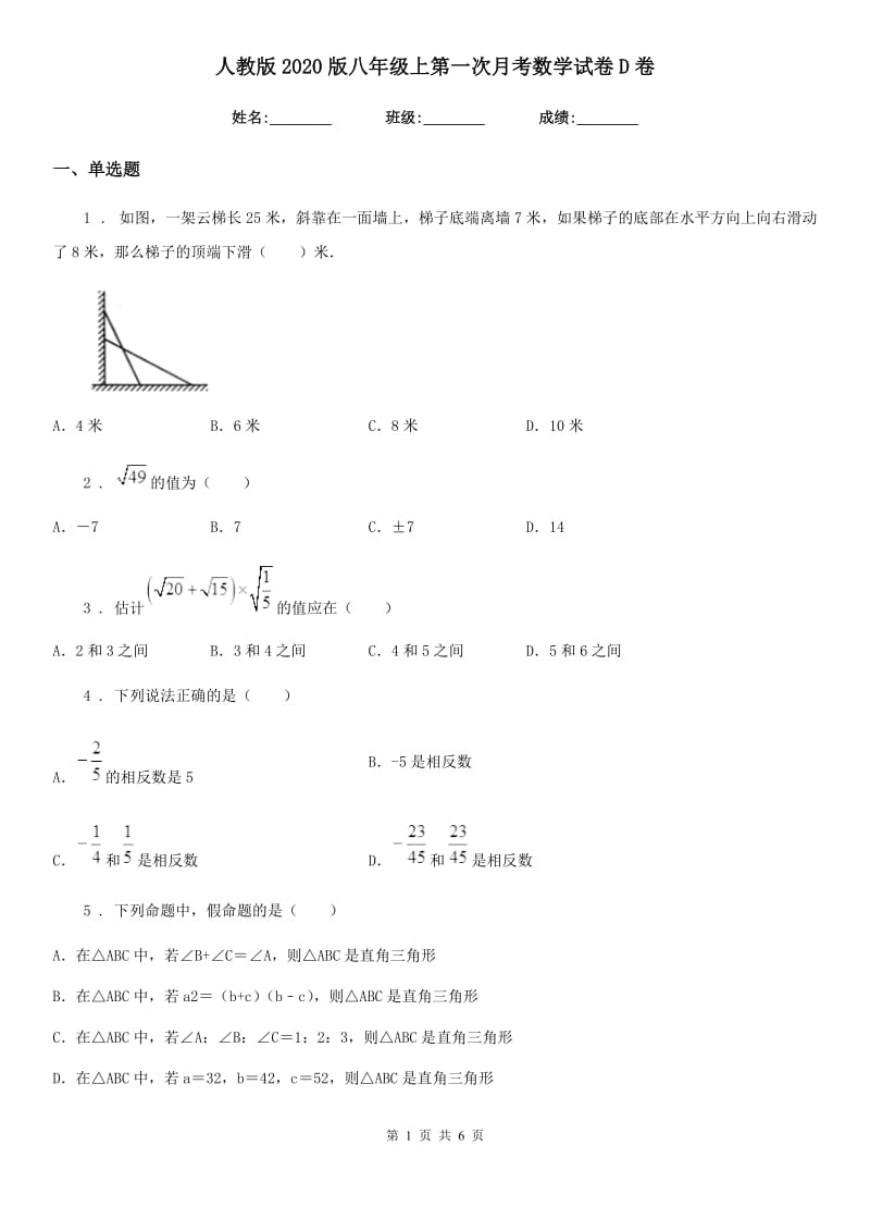 人教版2020版八年级上第一次月考数学试卷D卷（练习）_第1页