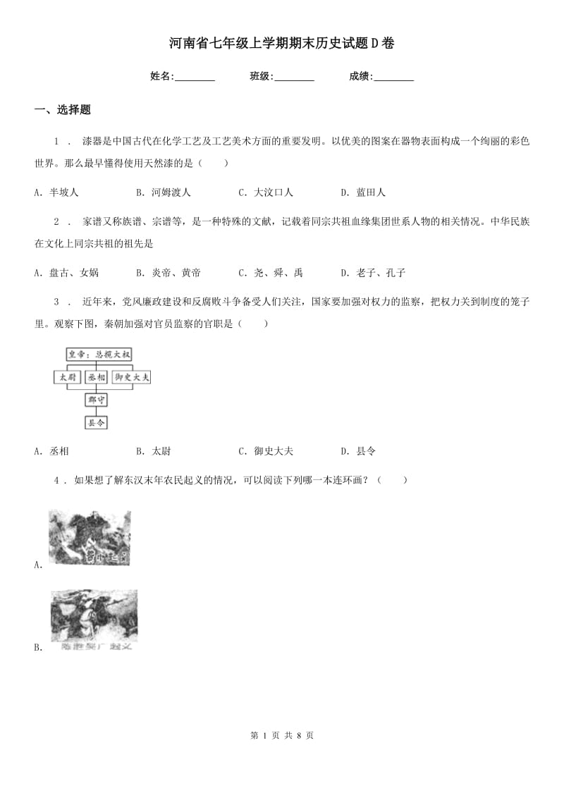 河南省七年级上学期期末历史试题D卷_第1页