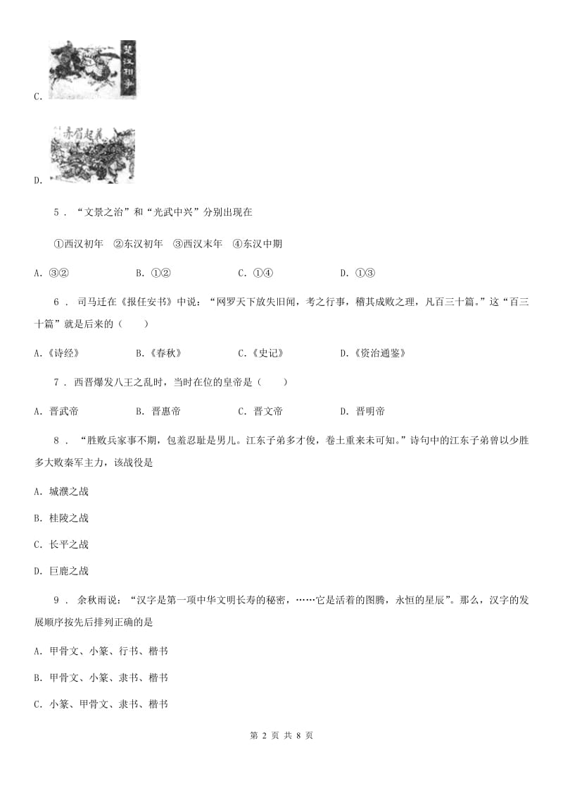 河南省七年级上学期期末历史试题D卷_第2页