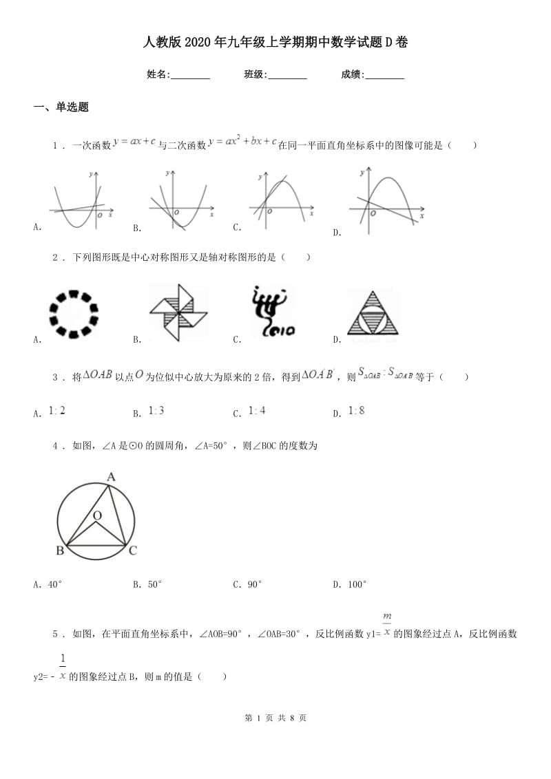 人教版2020年九年级上学期期中数学试题D卷新版_第1页