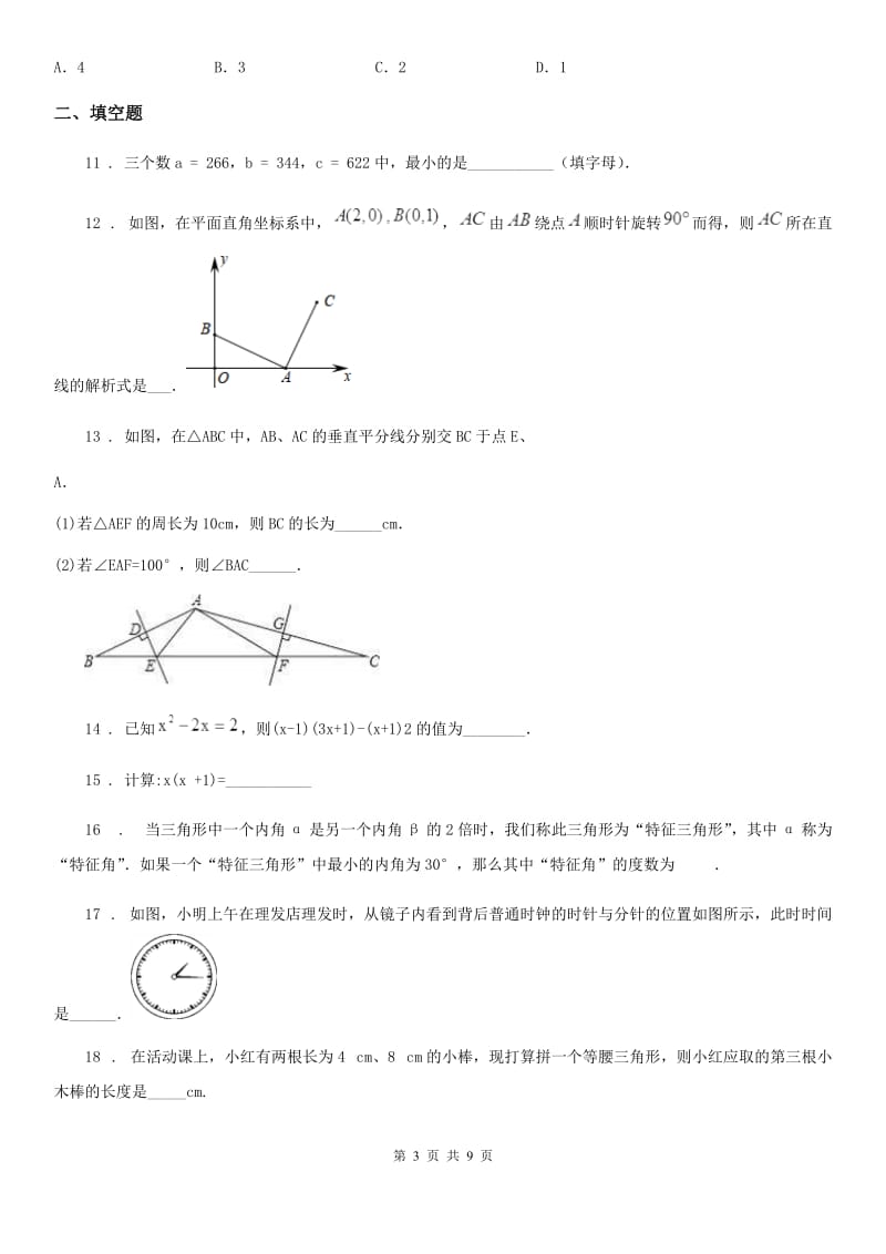 人教版2020年八年级上学期10月月考数学试题D卷(模拟)_第3页