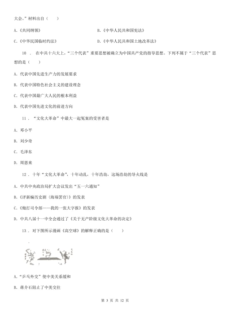 河北省八年级下学期期末历史试题D卷_第3页