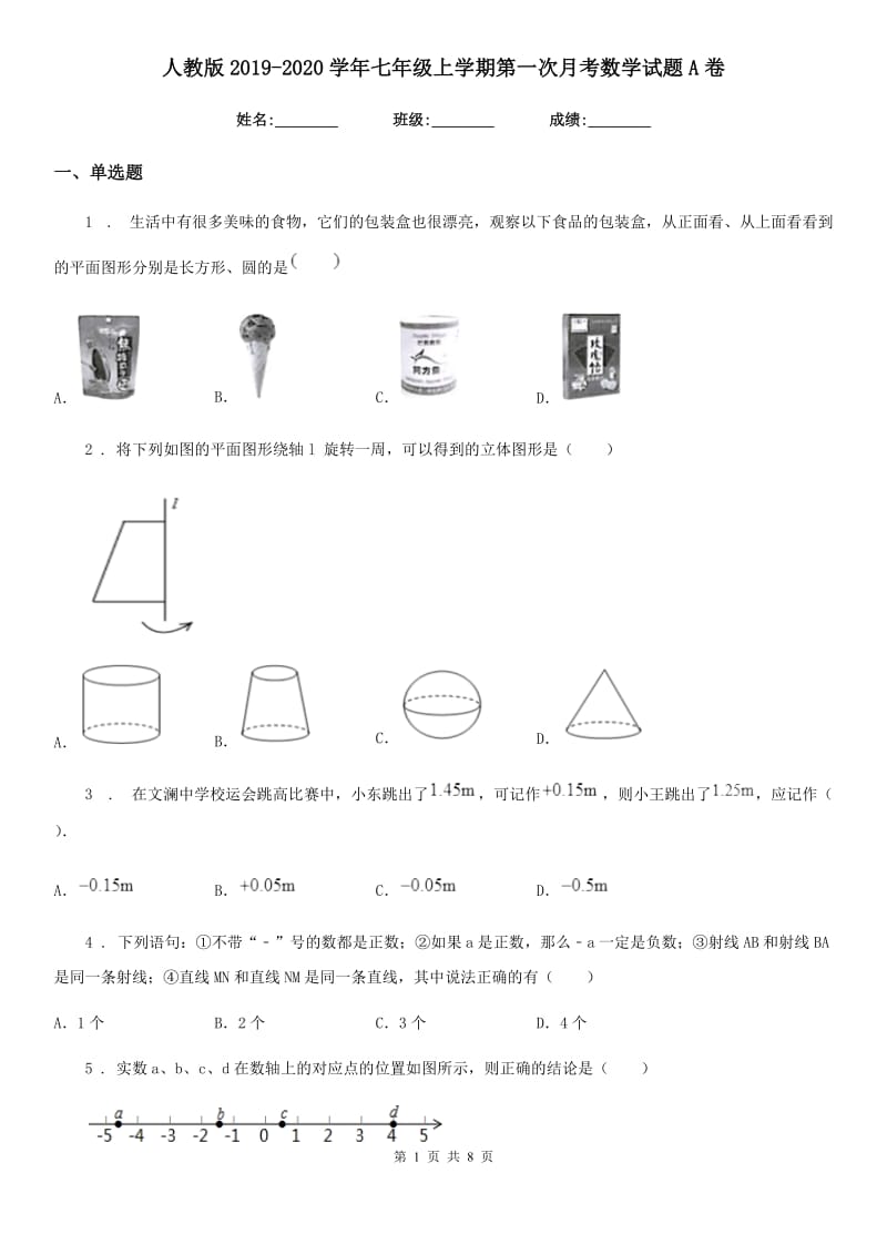 人教版2019-2020学年七年级上学期第一次月考数学试题A卷（模拟）_第1页