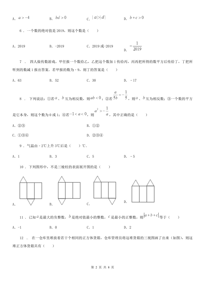 人教版2019-2020学年七年级上学期第一次月考数学试题A卷（模拟）_第2页