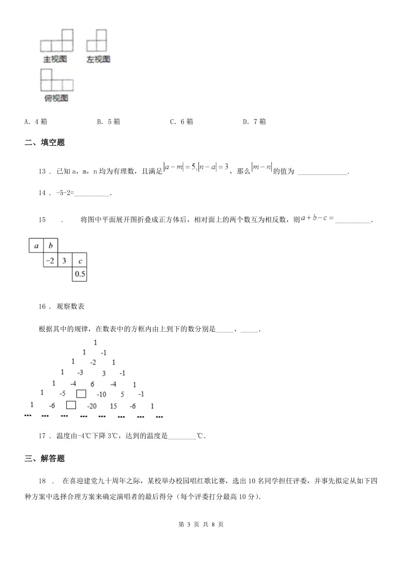 人教版2019-2020学年七年级上学期第一次月考数学试题A卷（模拟）_第3页