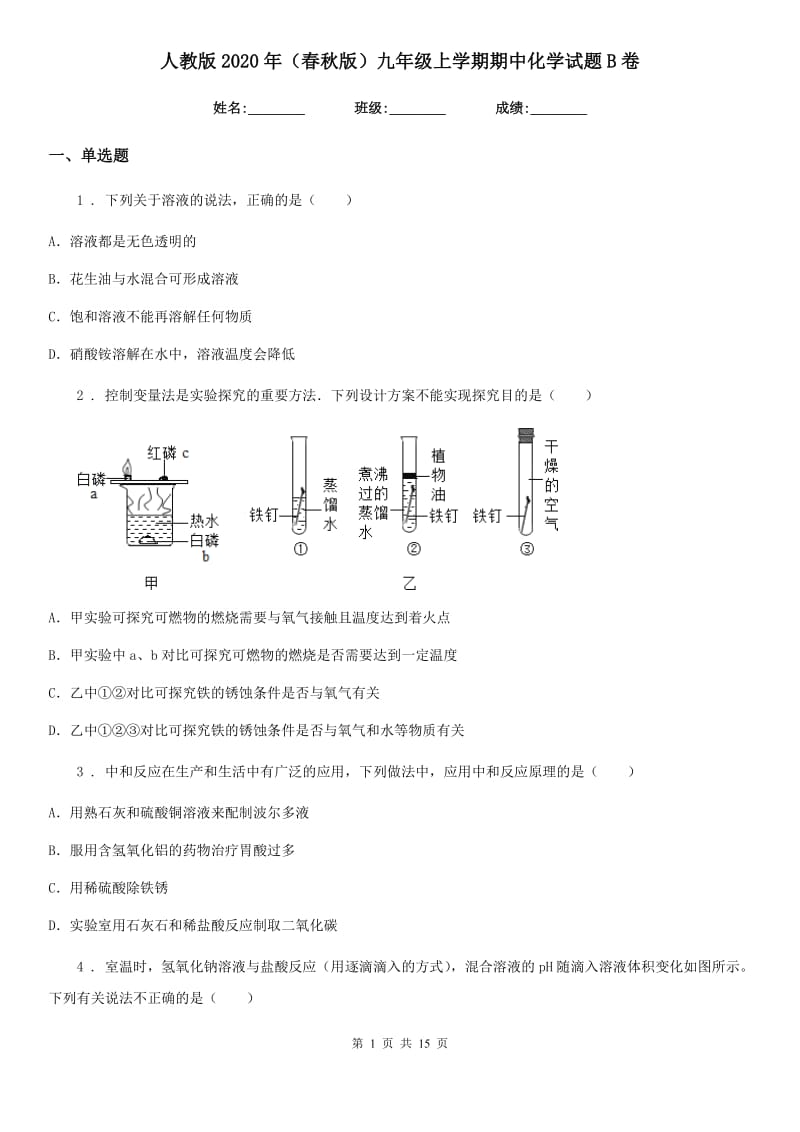 人教版2020年（春秋版）九年级上学期期中化学试题B卷(模拟)_第1页