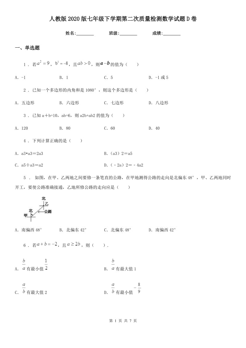 人教版2020版七年级下学期第二次质量检测数学试题D卷_第1页