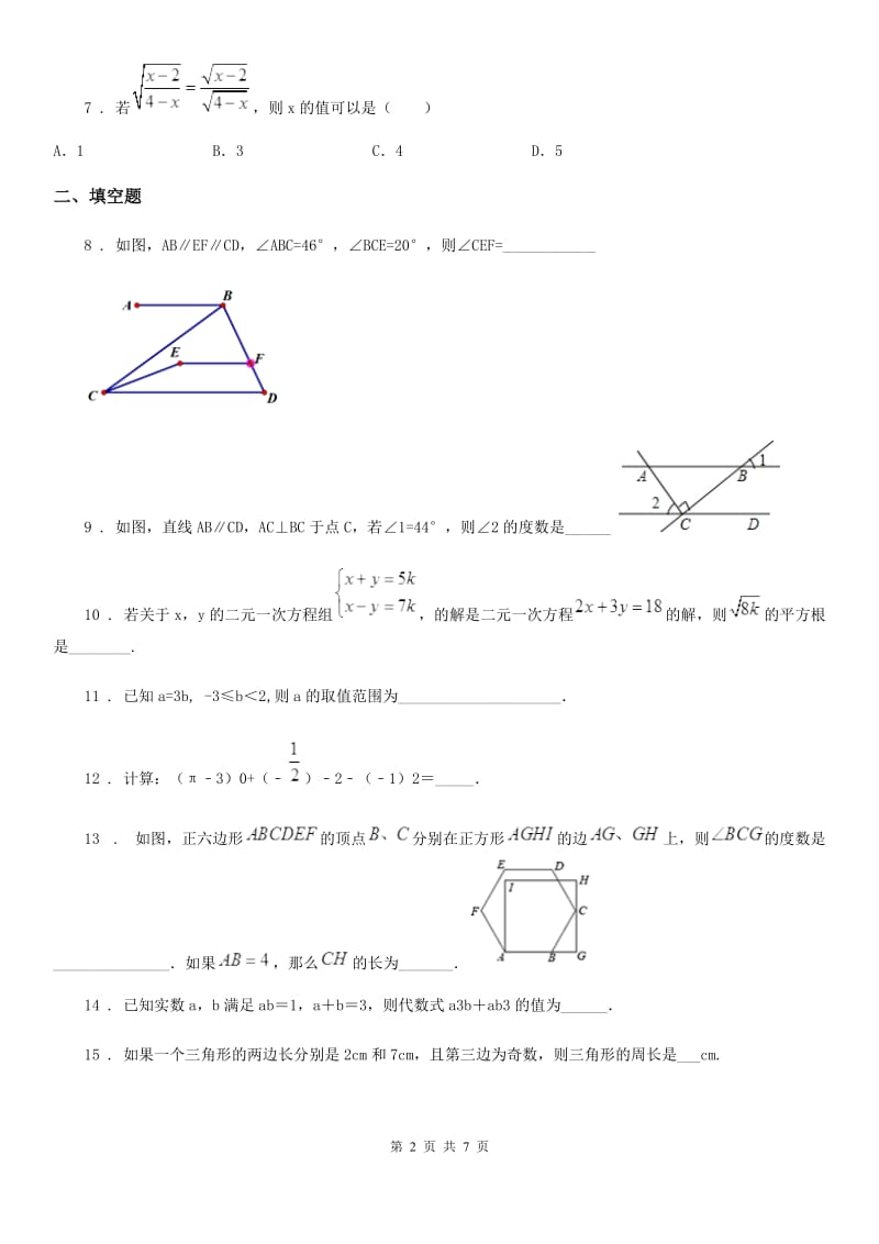 人教版2020版七年级下学期第二次质量检测数学试题D卷_第2页