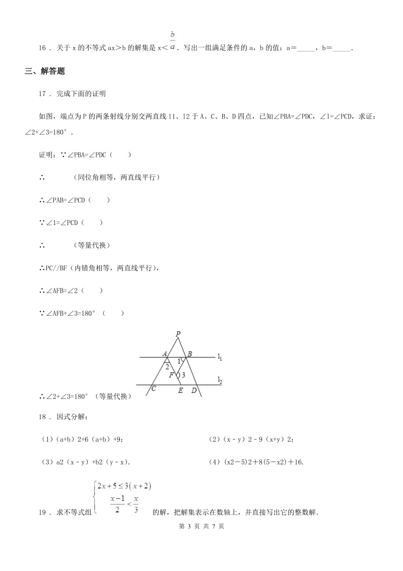 人教版2020版七年级下学期第二次质量检测数学试题D卷_第3页