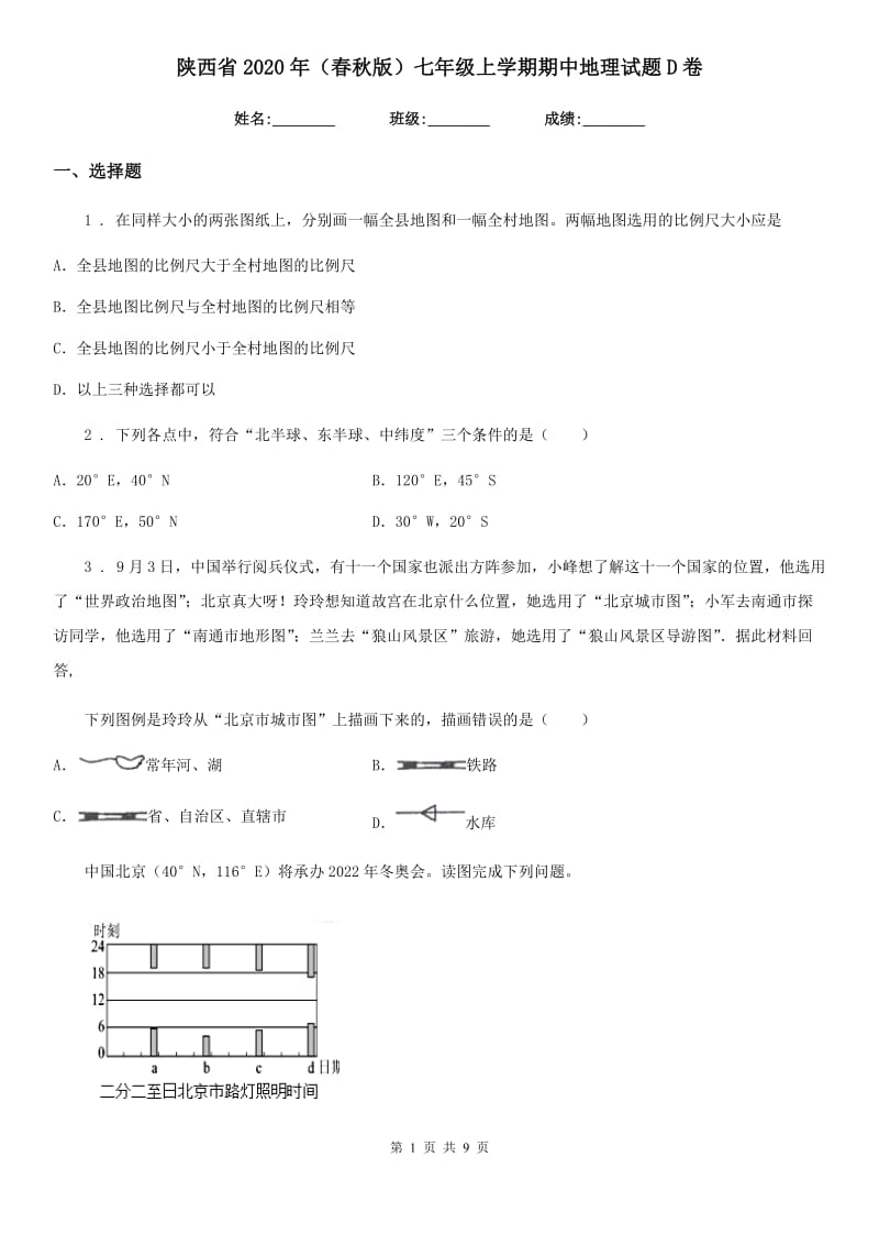 陕西省2020年（春秋版）七年级上学期期中地理试题D卷(模拟)_第1页