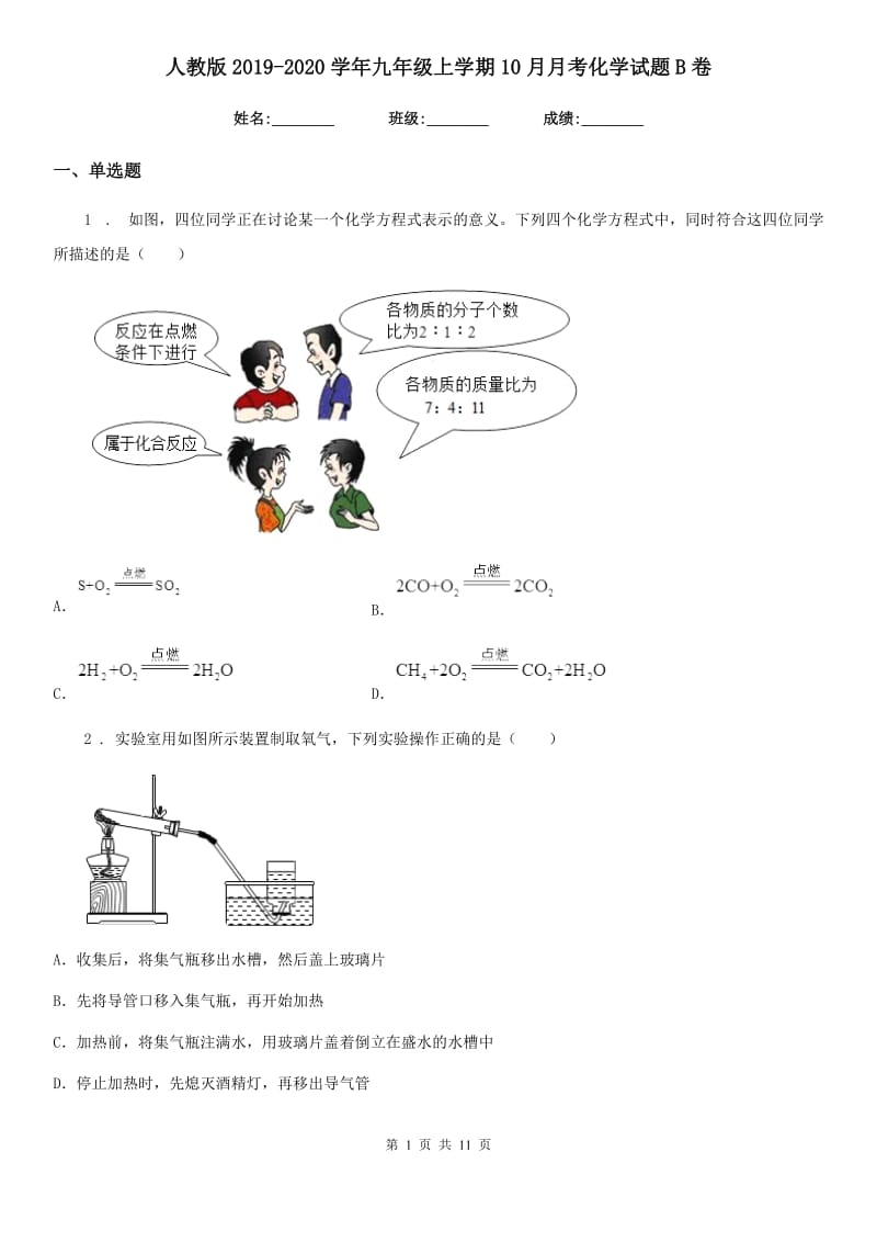 人教版2019-2020学年九年级上学期10月月考化学试题B卷（模拟）_第1页