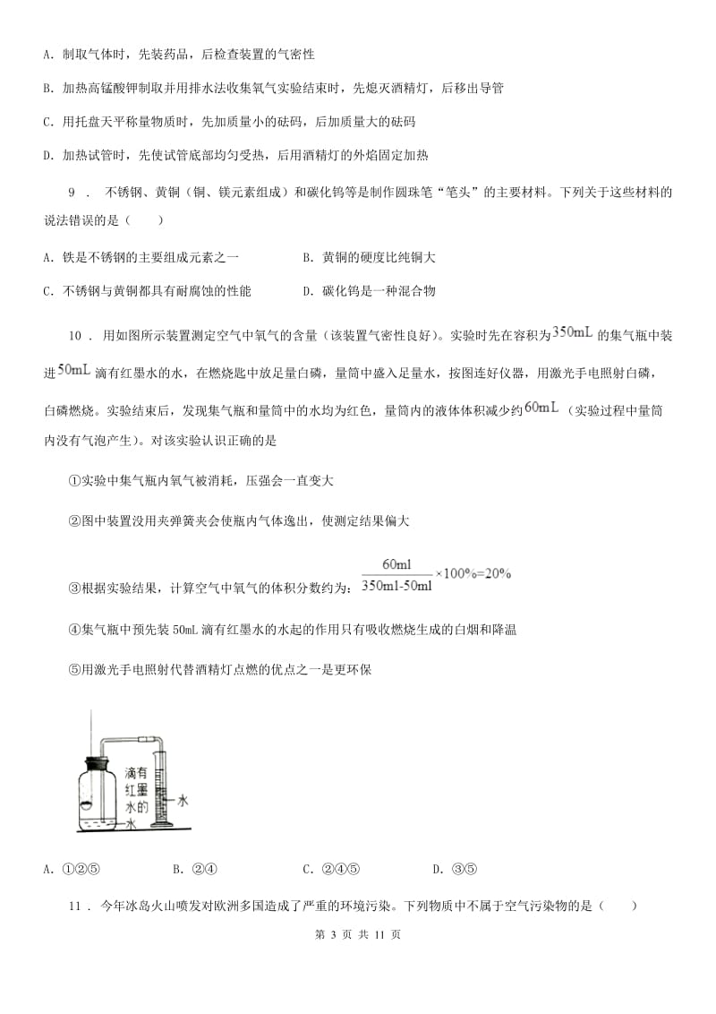 人教版2019-2020学年九年级上学期10月月考化学试题B卷（模拟）_第3页