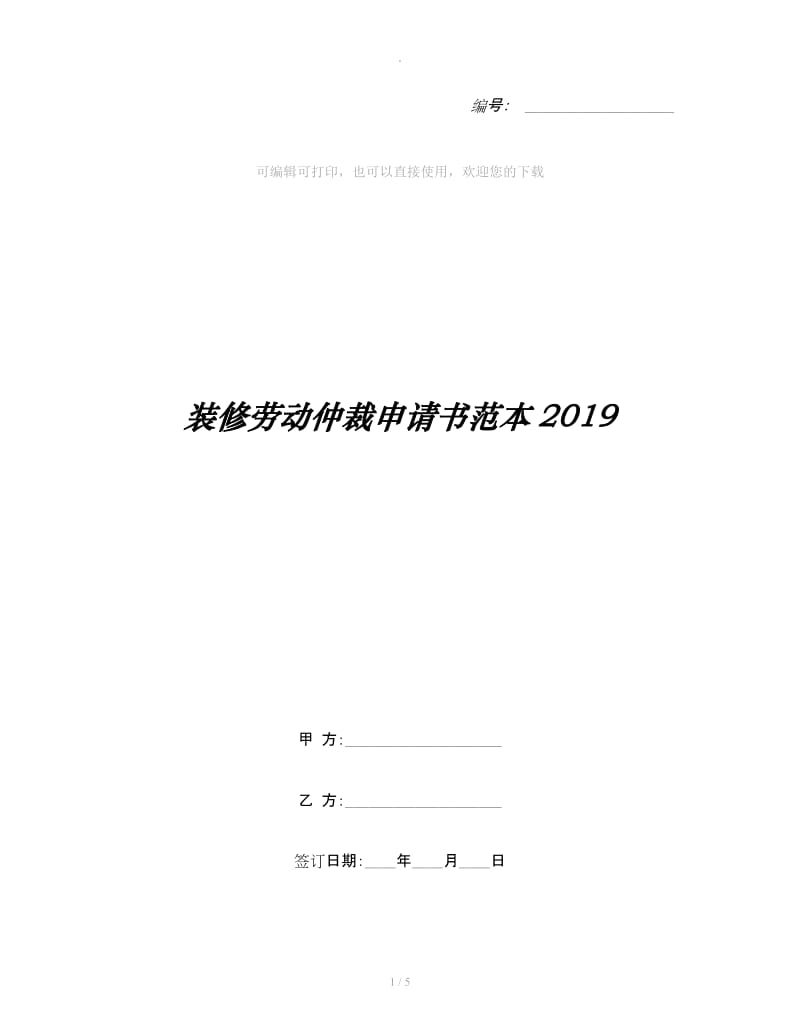 装修劳动仲裁申请书范本2019_第1页