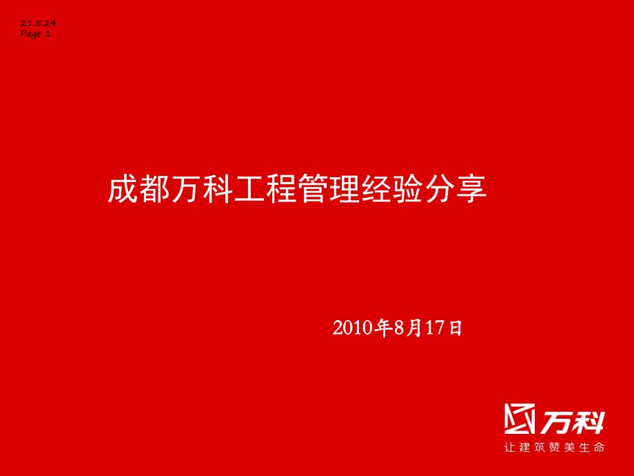 成都公司工程管理经验分享_第1页