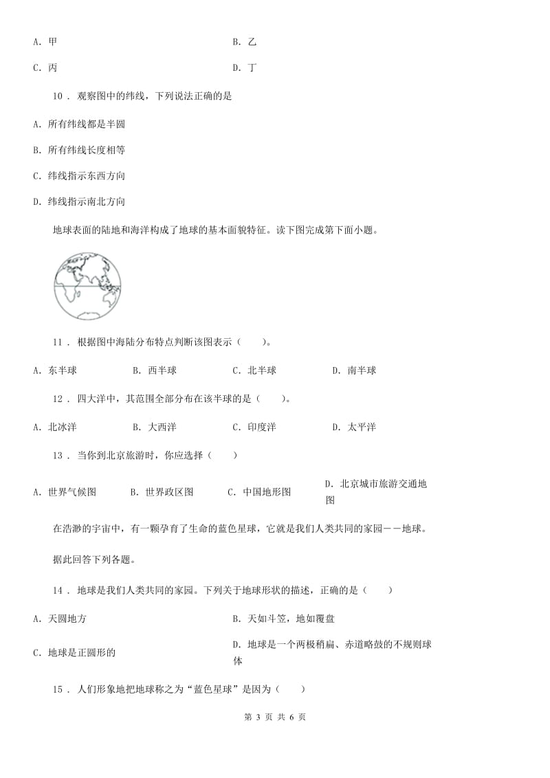 人教版2020年七年级上学期期中考试地理试题D卷（模拟）_第3页