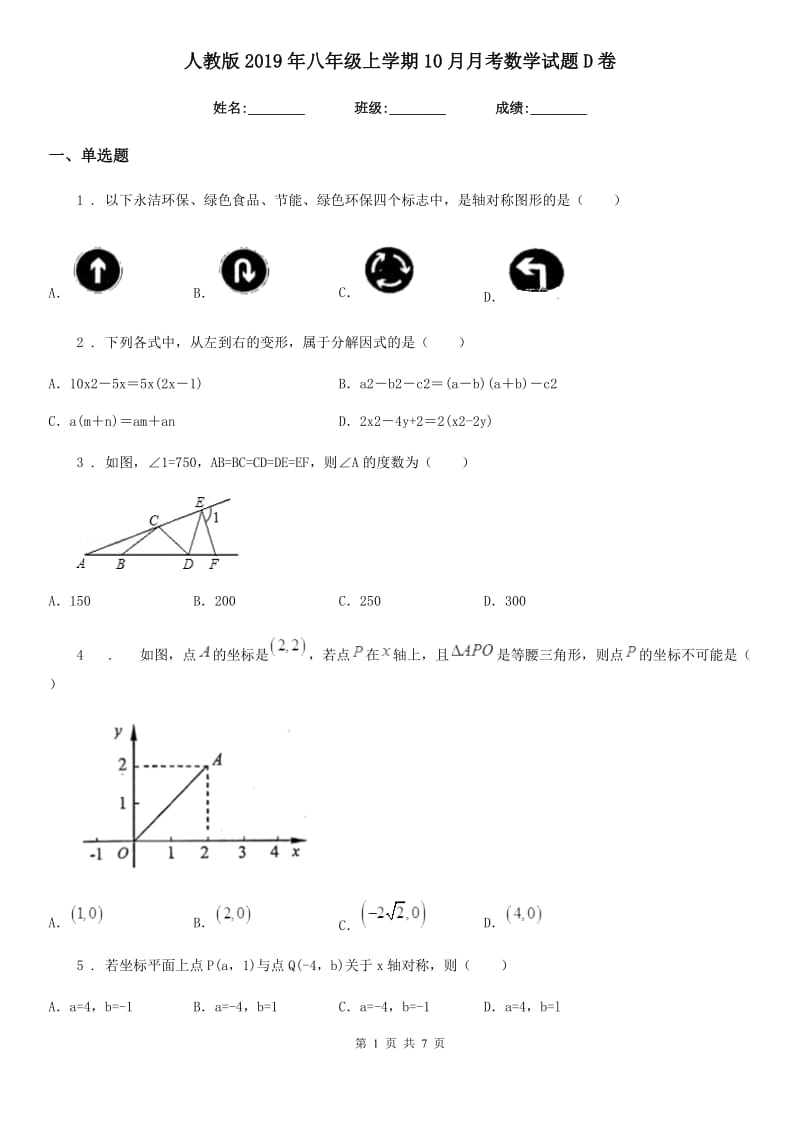 人教版2019年八年级上学期10月月考数学试题D卷(模拟)_第1页