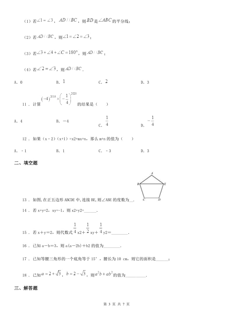 人教版2019年八年级上学期10月月考数学试题D卷(模拟)_第3页