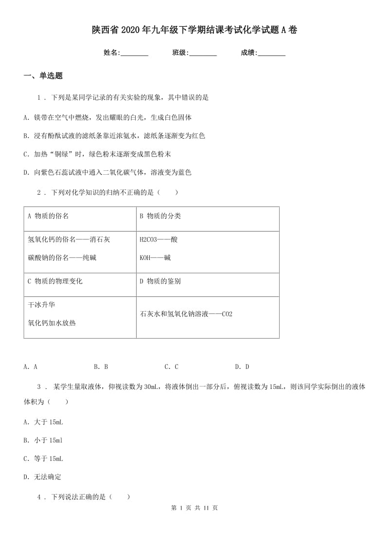 陕西省2020年九年级下学期结课考试化学试题A卷_第1页