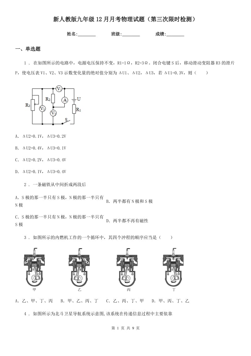 新人教版九年级12月月考物理试题（第三次限时检测）_第1页