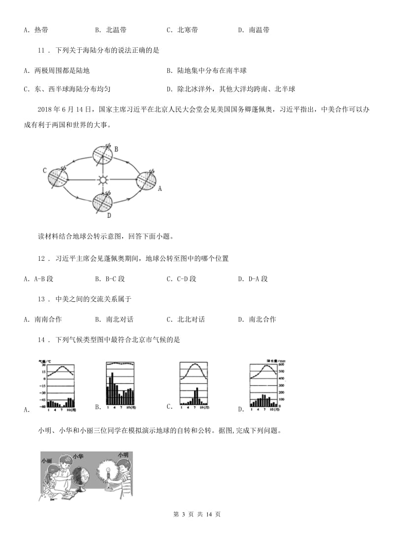 陕西省2020年七年级上学期期中地理试题C卷(模拟)_第3页
