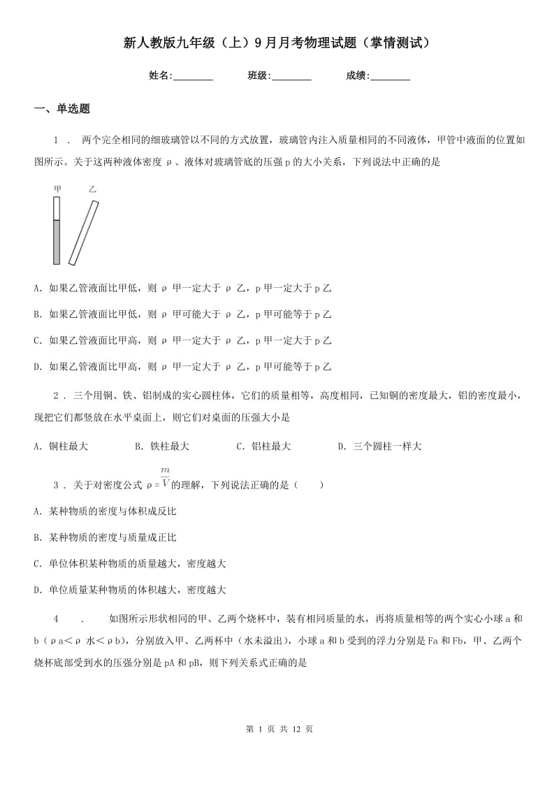 新人教版九年级（上）9月月考物理试题（掌情测试）_第1页