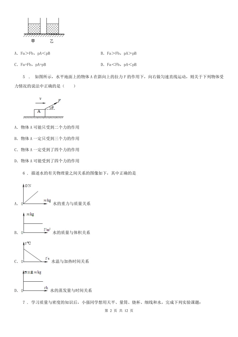 新人教版九年级（上）9月月考物理试题（掌情测试）_第2页