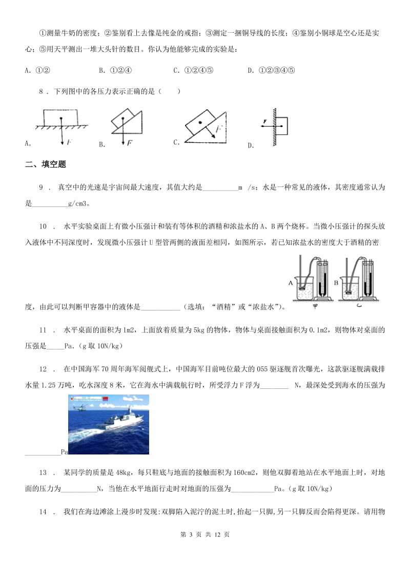 新人教版九年级（上）9月月考物理试题（掌情测试）_第3页