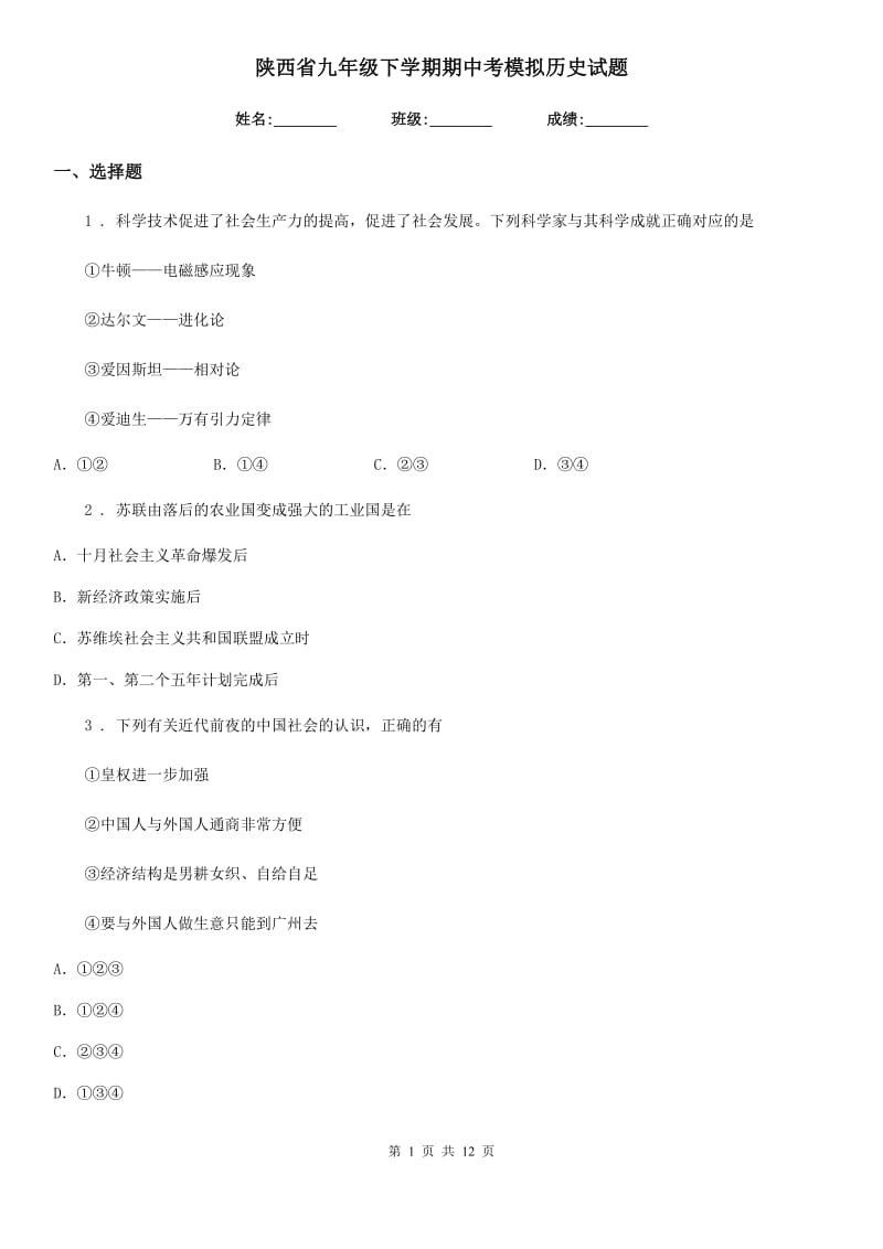 陕西省九年级下学期期中考模拟历史试题_第1页