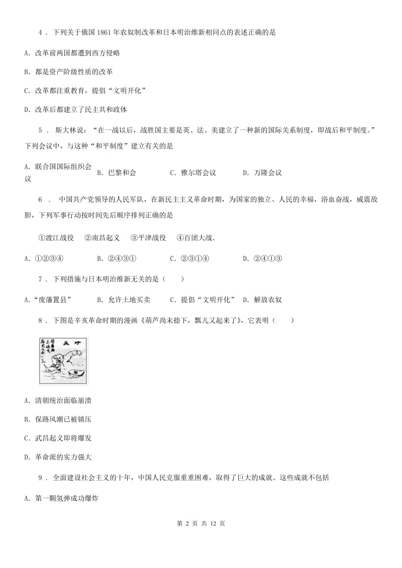 陕西省九年级下学期期中考模拟历史试题_第2页