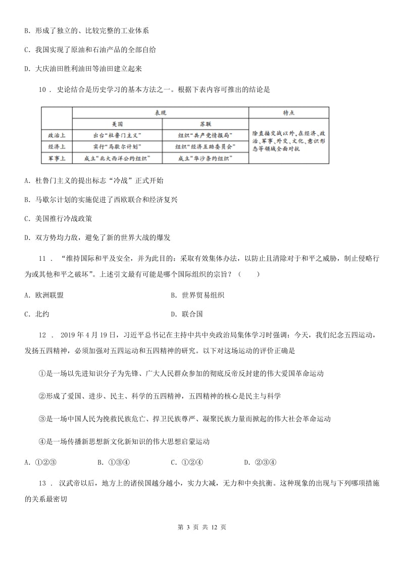 陕西省九年级下学期期中考模拟历史试题_第3页