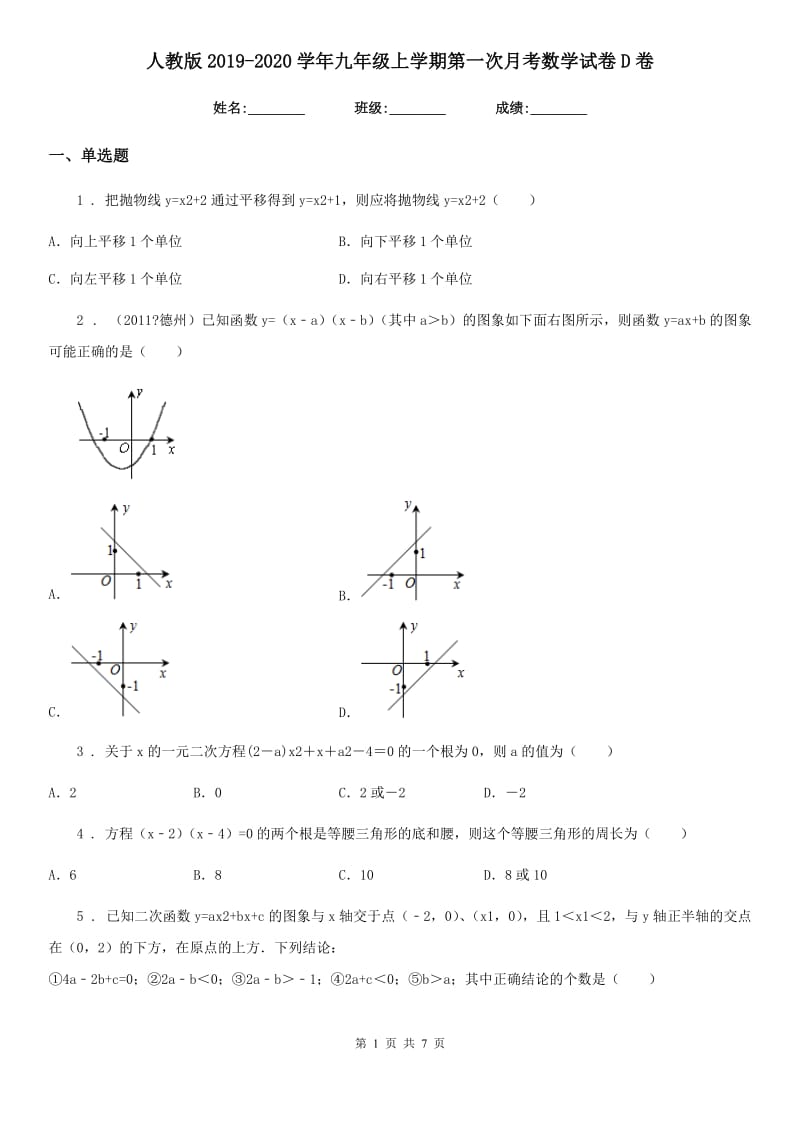 人教版2019-2020学年九年级上学期第一次月考数学试卷D卷_第1页