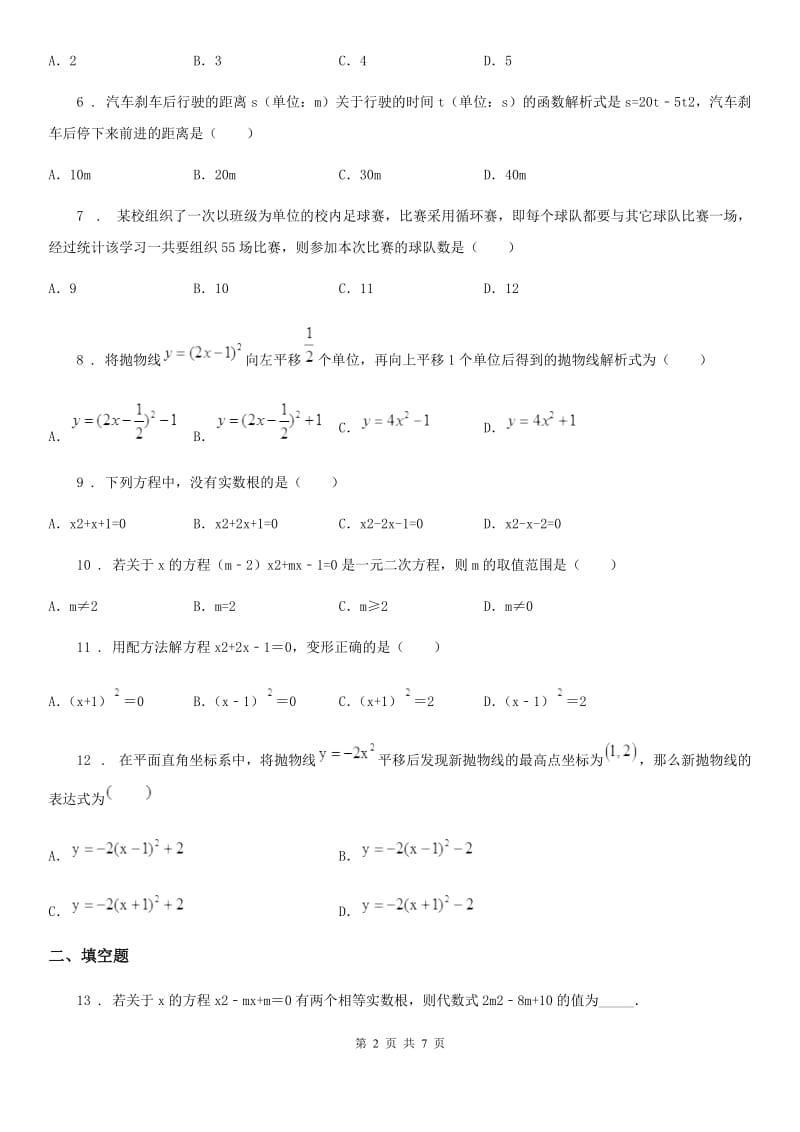 人教版2019-2020学年九年级上学期第一次月考数学试卷D卷_第2页