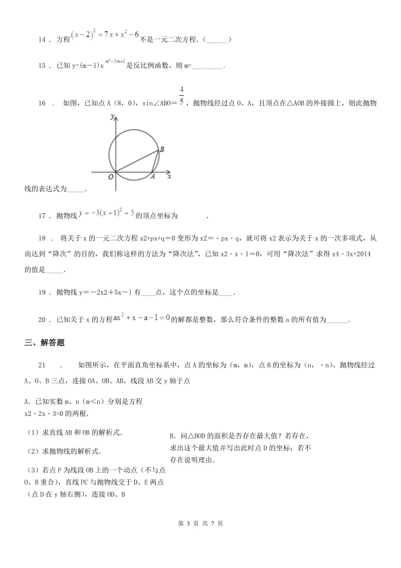 人教版2019-2020学年九年级上学期第一次月考数学试卷D卷_第3页