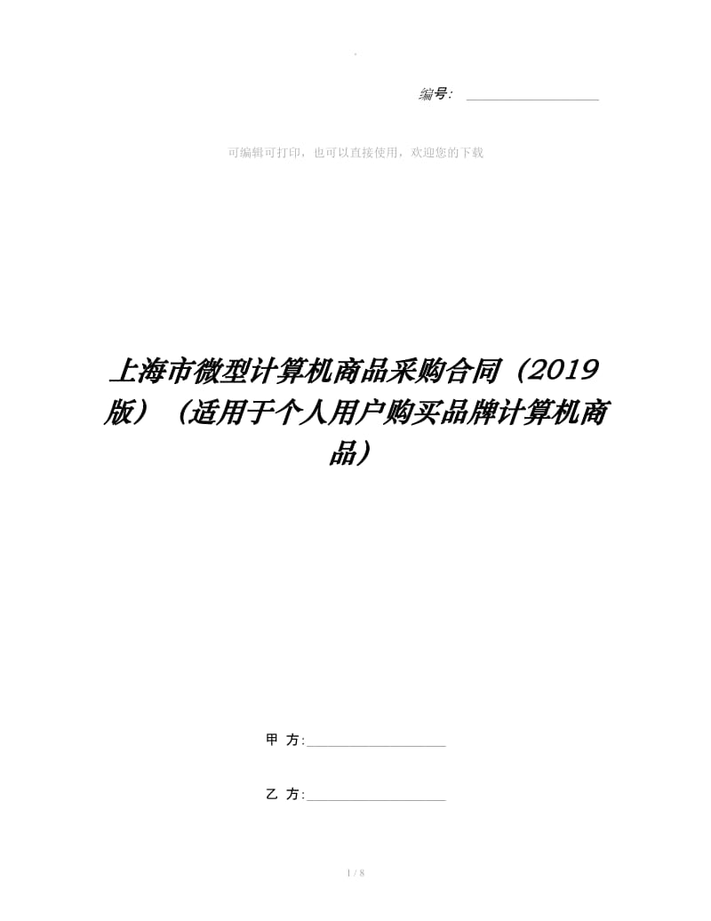 上海市微型计算机商品采购合同（2019版）（适用于个人用户购买品牌计算机商品）_第1页