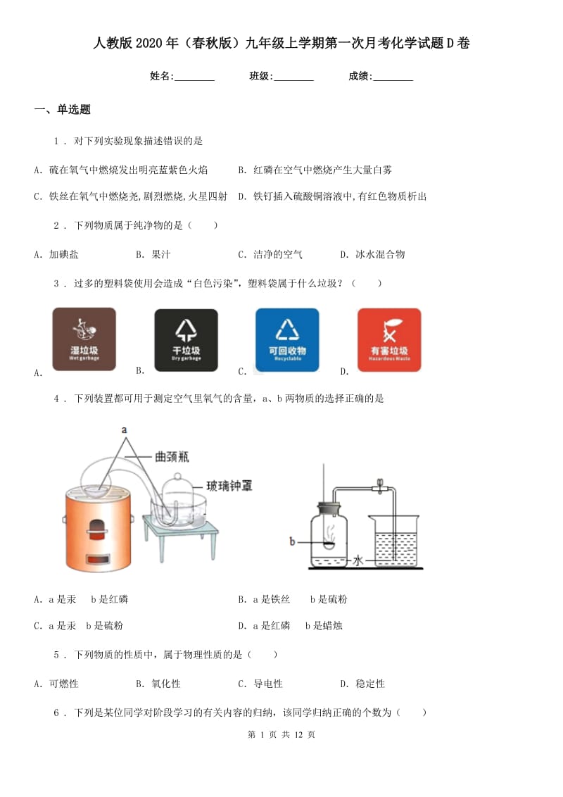 人教版2020年（春秋版）九年级上学期第一次月考化学试题D卷新版_第1页