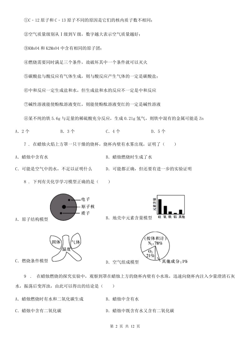 人教版2020年（春秋版）九年级上学期第一次月考化学试题D卷新版_第2页