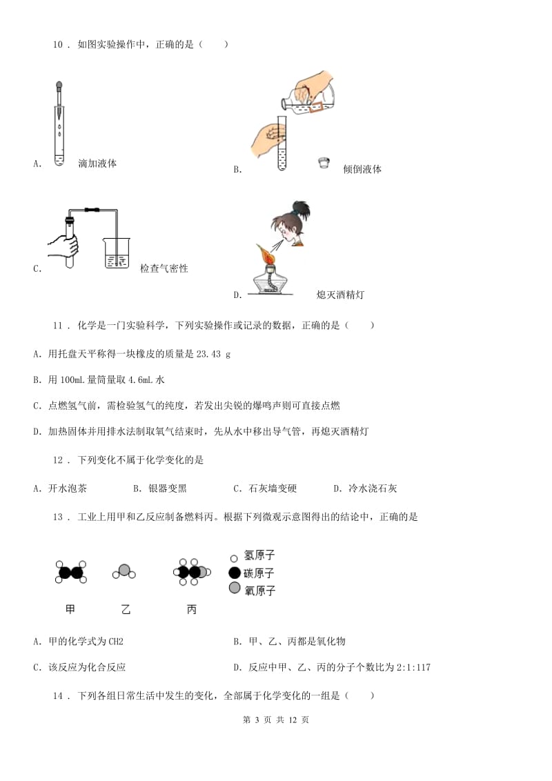 人教版2020年（春秋版）九年级上学期第一次月考化学试题D卷新版_第3页