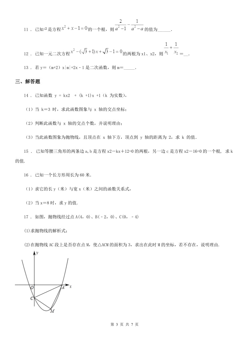 人教版2020版九年级上学期第一次月考数学试题（II）卷（练习）_第3页