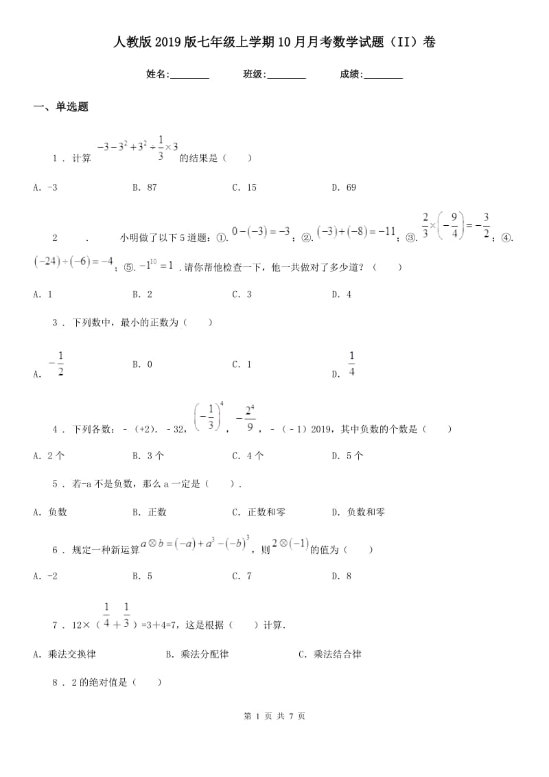 人教版2019版七年级上学期10月月考数学试题（II）卷（检测）_第1页