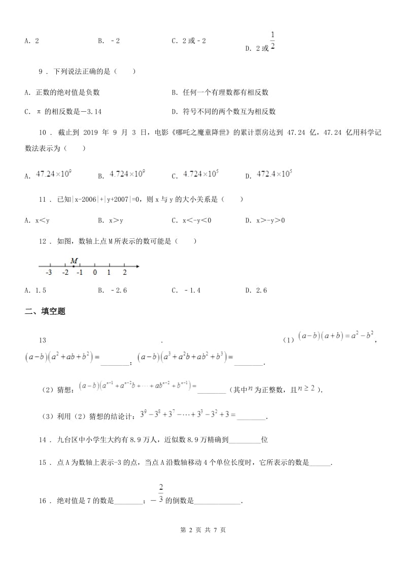 人教版2019版七年级上学期10月月考数学试题（II）卷（检测）_第2页