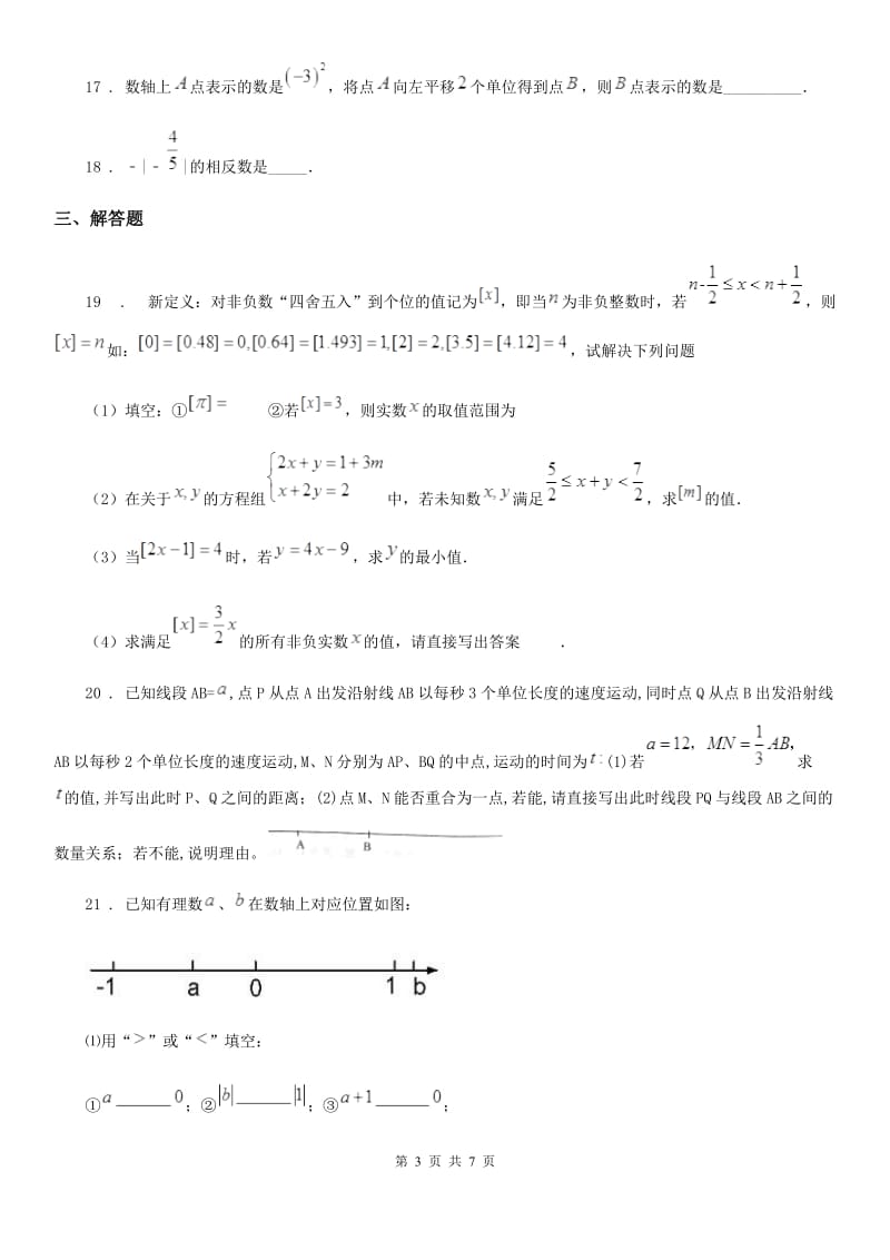 人教版2019版七年级上学期10月月考数学试题（II）卷（检测）_第3页