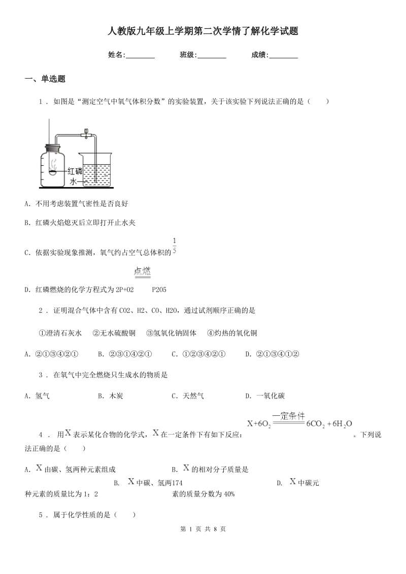 人教版九年级上学期第二次学情了解化学试题_第1页