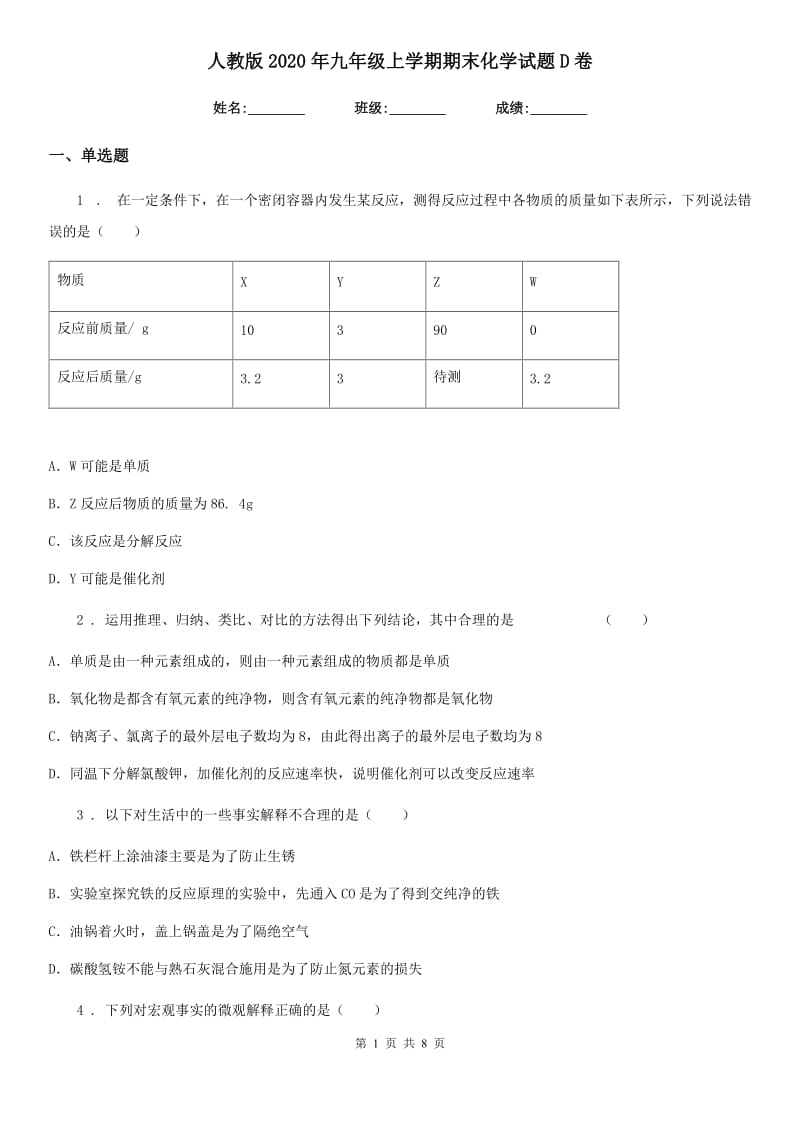 人教版2020年九年级上学期期末化学试题D卷（检测）_第1页